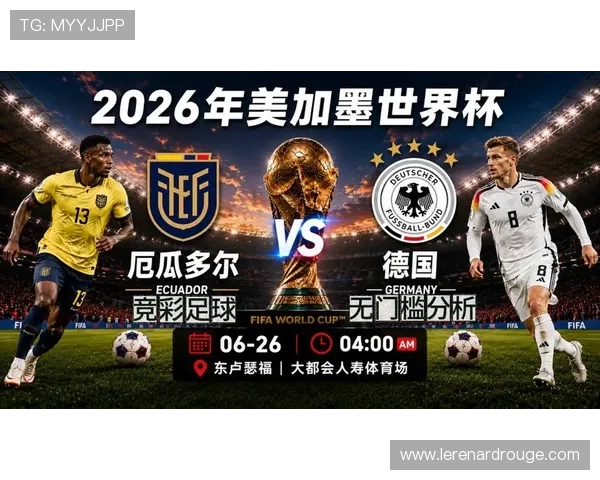 世界杯厄瓜多尔对阵德国的比赛分析:两队出线前景与战术策略探讨